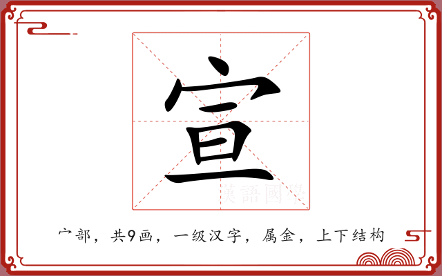 宣