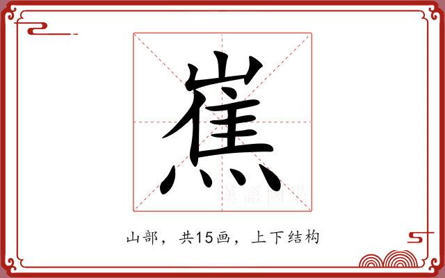 嶣