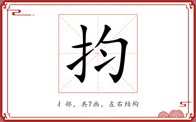 抣 抣