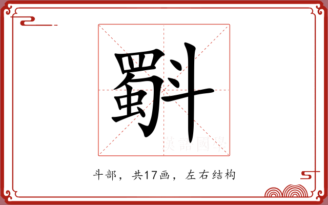 斣