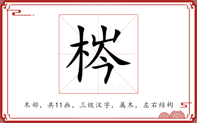 梣