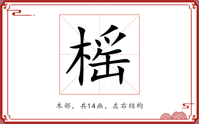 榣 榣