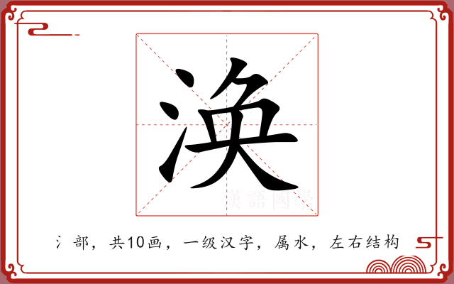 涣 涣