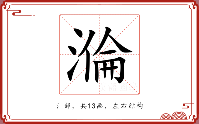溣 溣