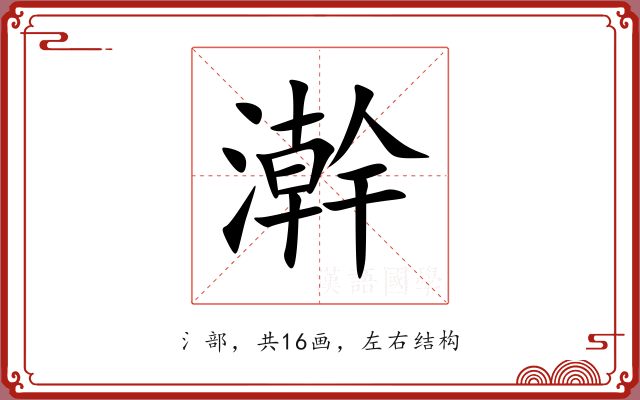 澣 澣