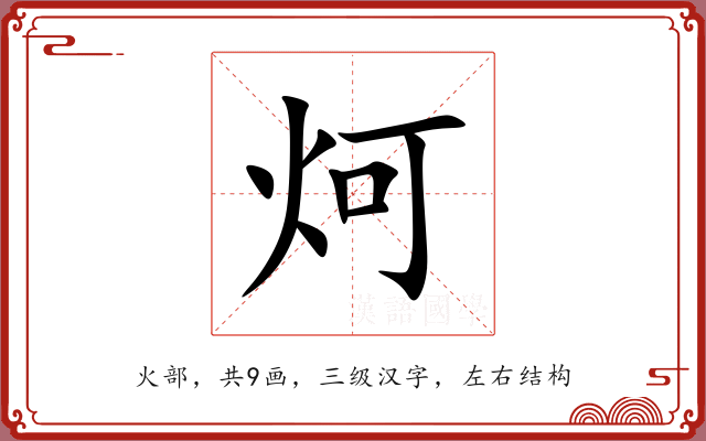 炣