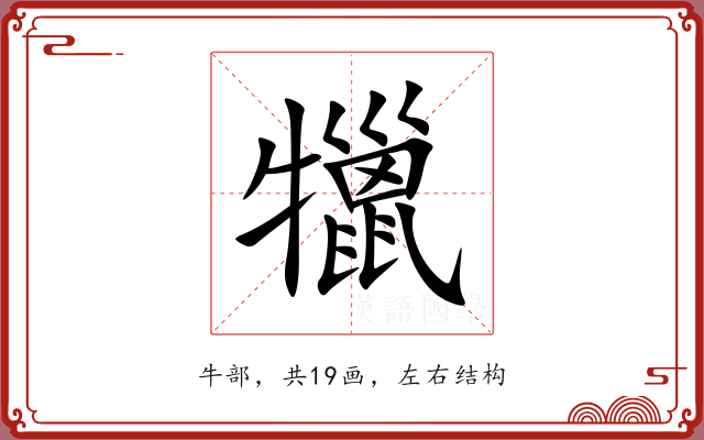 犣 犣