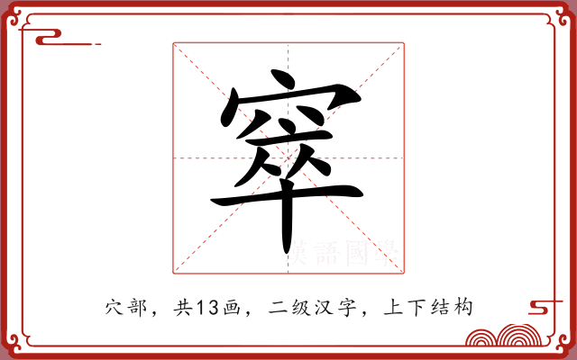 窣 窣