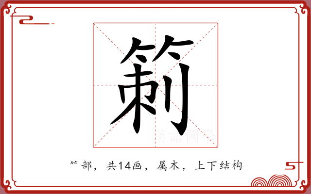 箣