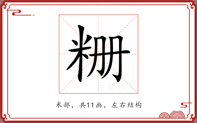 粣