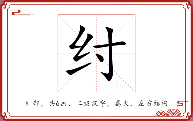 纣