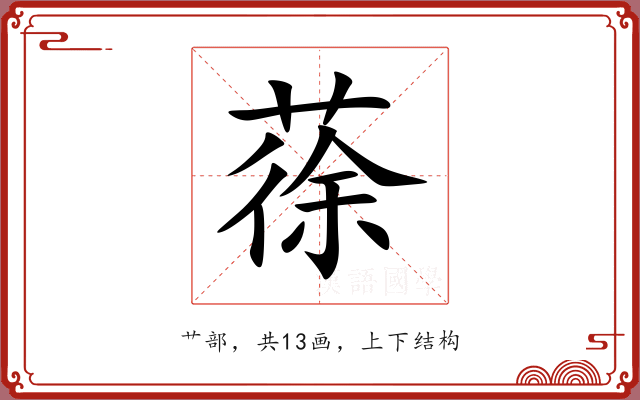 蒣 蒣