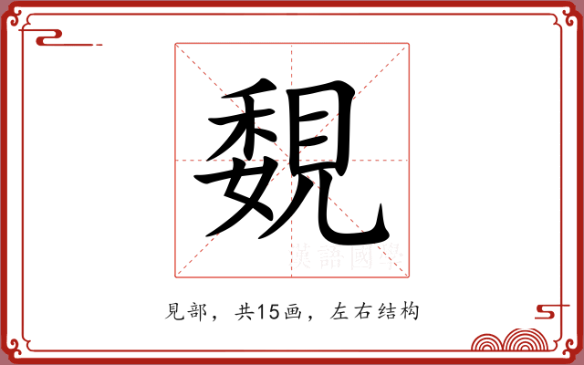 覣 覣
