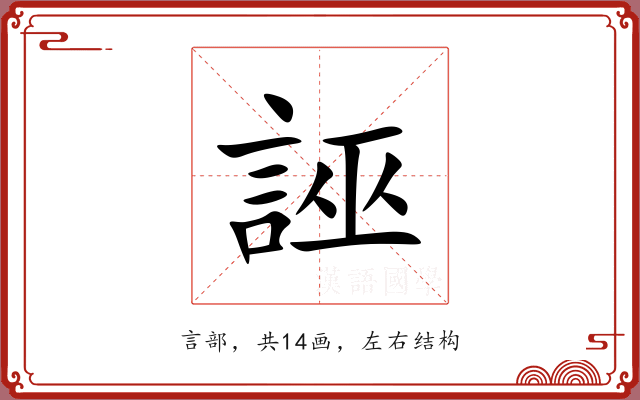 誣 誣