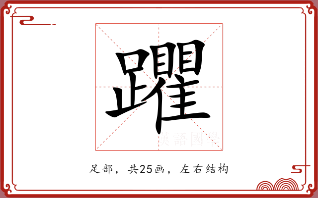 躣
