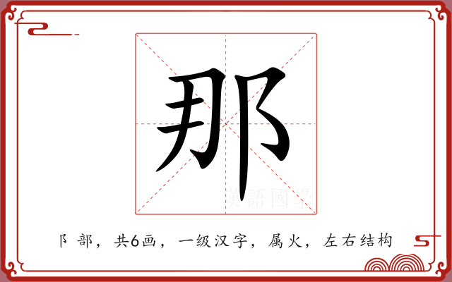那 那