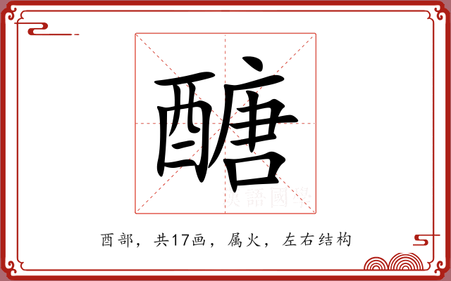 醣 醣