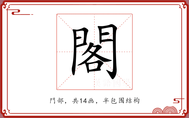 閣 閣