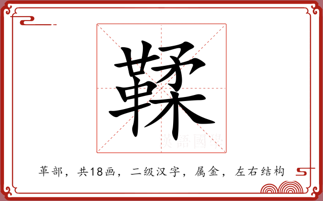 鞣 鞣