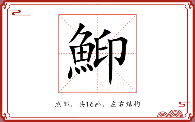 鮣