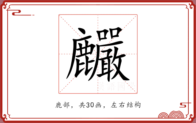 麣