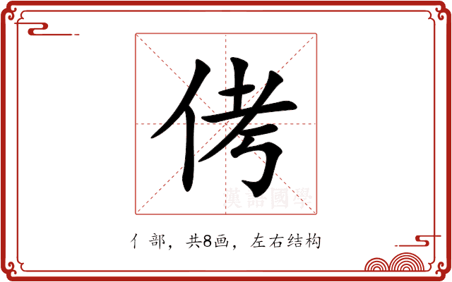 侤 侤