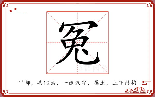 冤