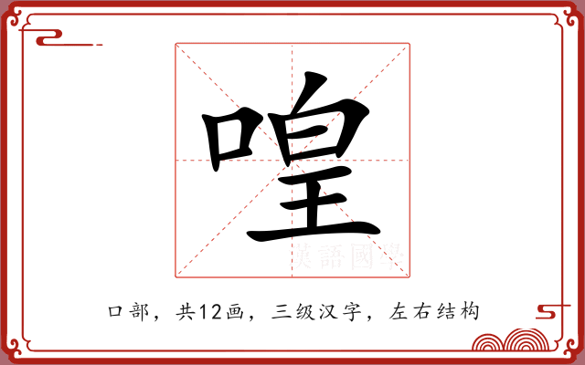 喤 喤