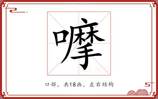 嚤 嚤