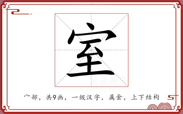 室