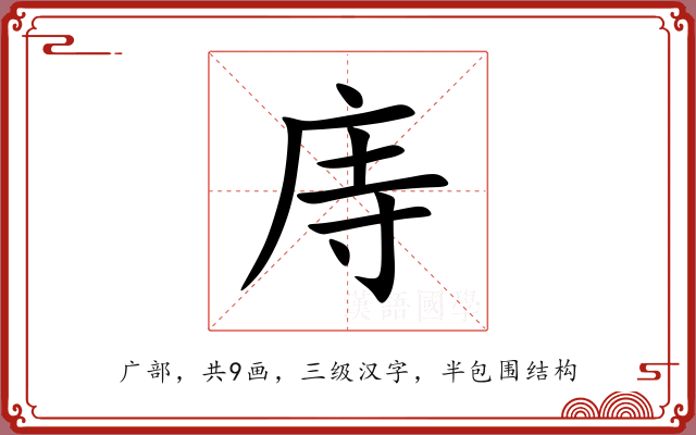 庤 庤
