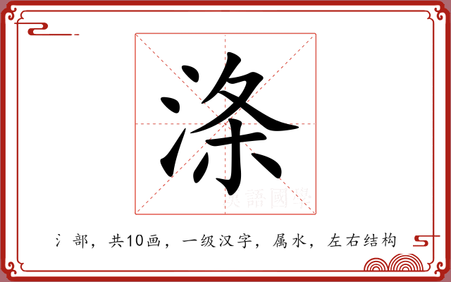 涤 涤
