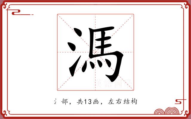 溤 溤