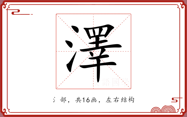 澤 澤