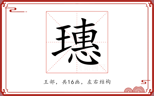 璤 璤
