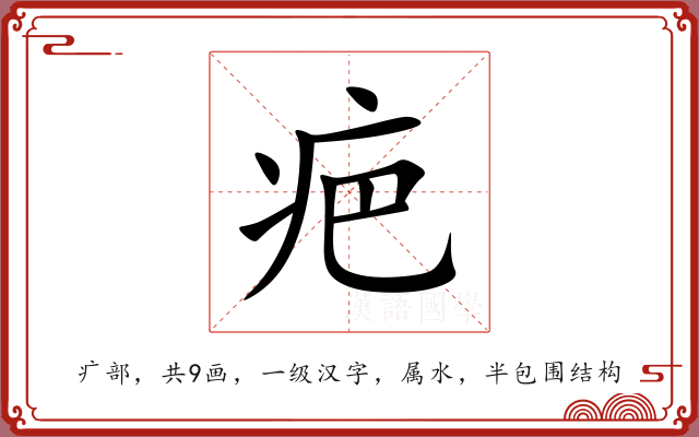疤 疤