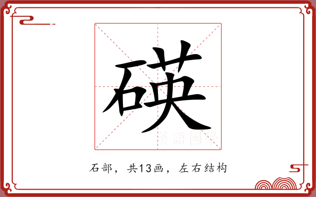 碤 碤