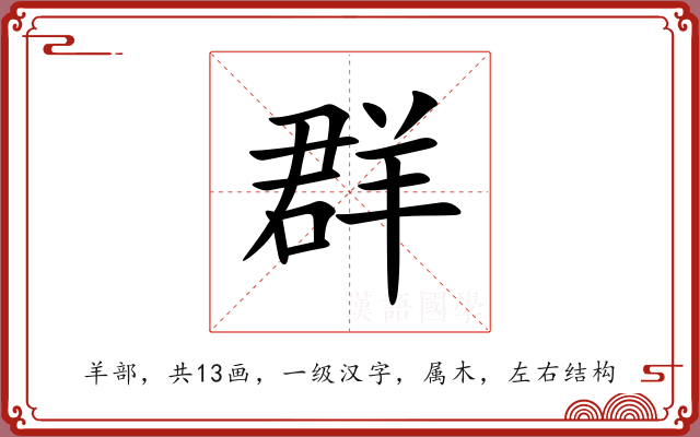 群 群