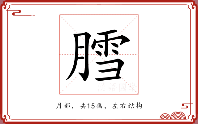 膤 膤