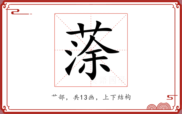 蒤