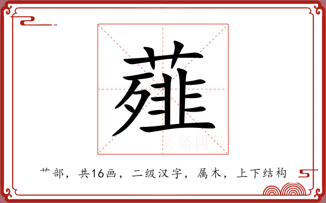 薤 薤