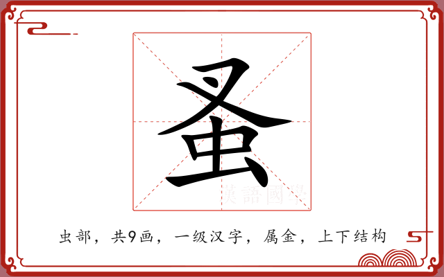 蚤 蚤