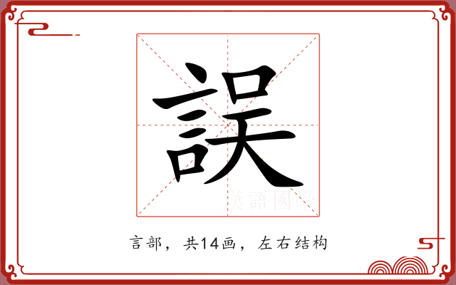 誤 誤