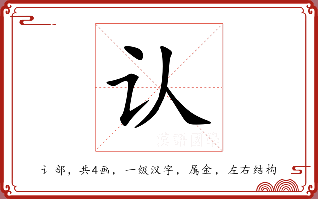 认 认