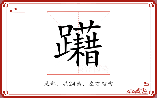 躤 躤