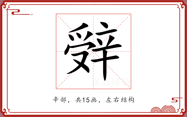 辤