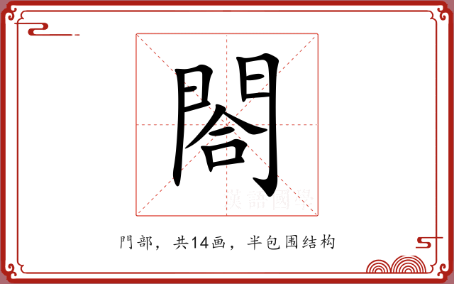 閤 閤