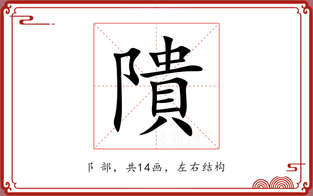 隤 隤