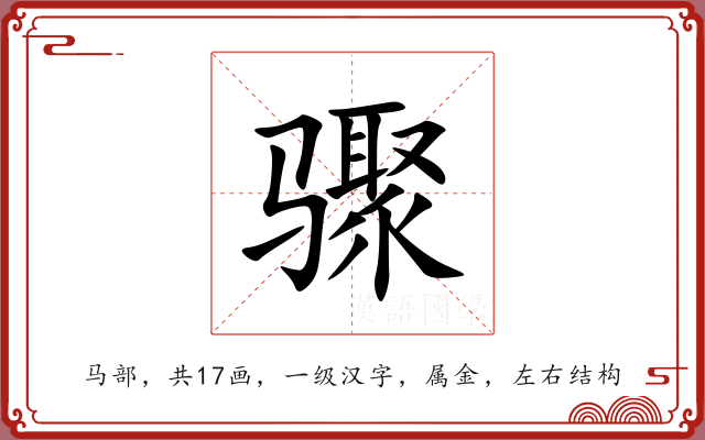 骤 骤