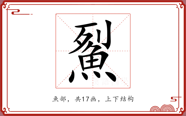 鮤